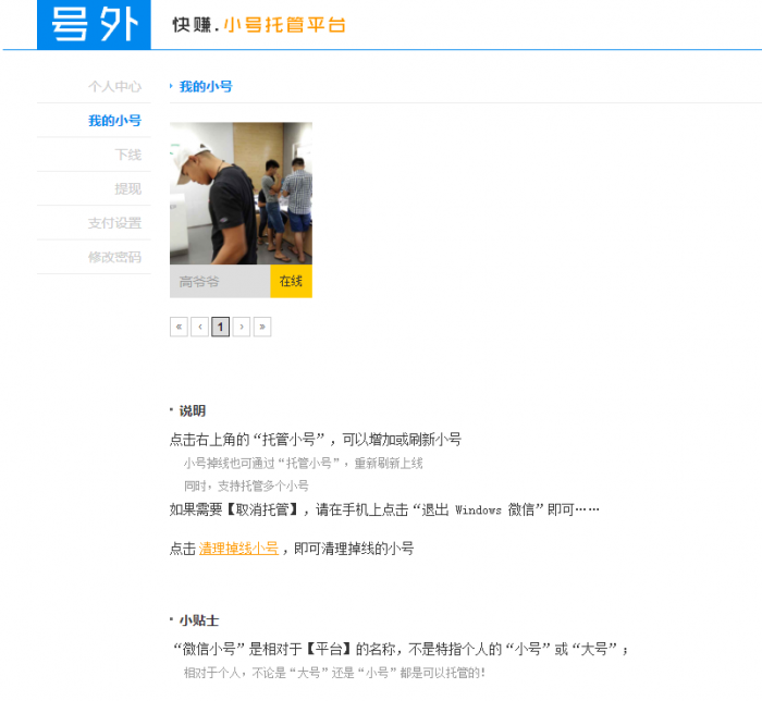 微信小号托管获取收益免费的赚钱平台插图