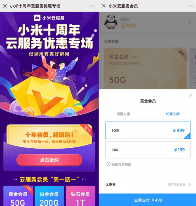 小米十周年云服务499/60年插图