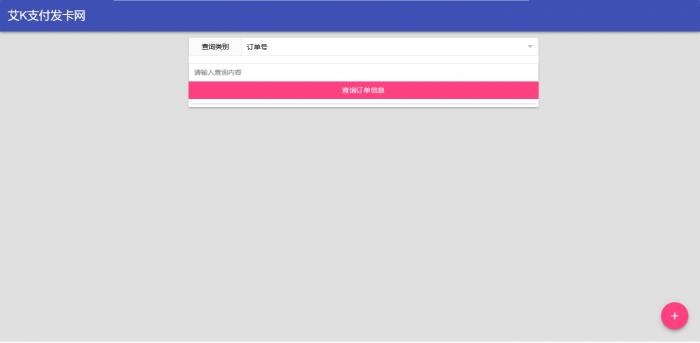 艾K精简版发卡系统PHP（艾K支付版）-酷库源码网