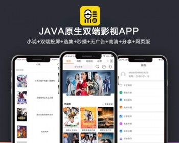 全新UI新版JAVA原生双端影视APP源码 内含教程-酷库源码网