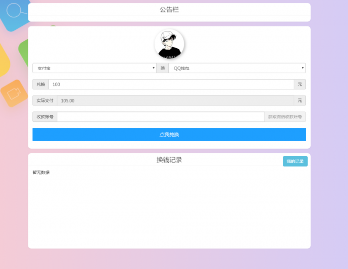 最新换钱系统全开源 支持对接任意支付接口插图2
