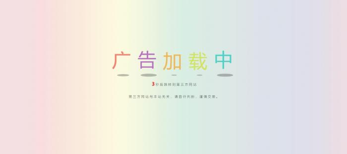 网站动态广告链接安全检测跳转html源码-酷库源码网