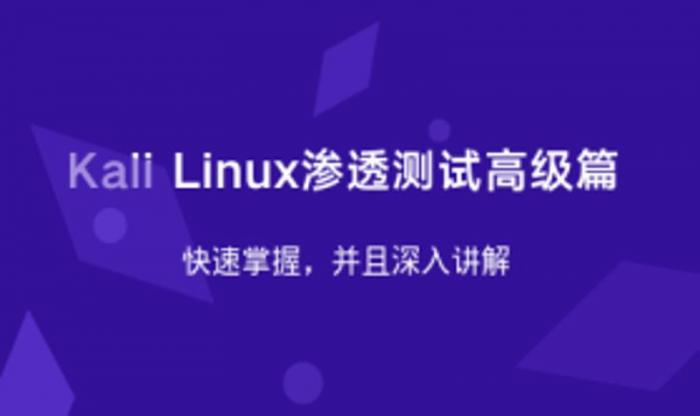 Kali Linux渗透测试高级篇-酷库源码网