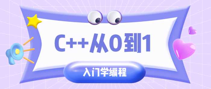 C++从0到1入门学编程-酷库源码网