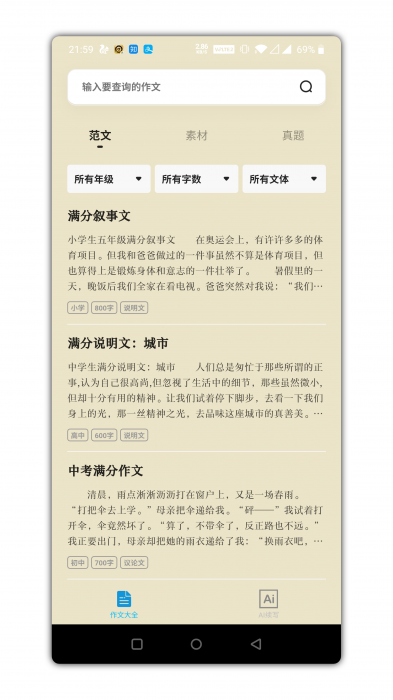 万能作文大全app是一款功能强势-酷库源码网
