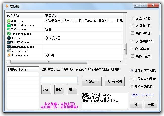 电脑上班上课摸鱼神器一键隐藏窗口Bosskey老板键-酷库源码网