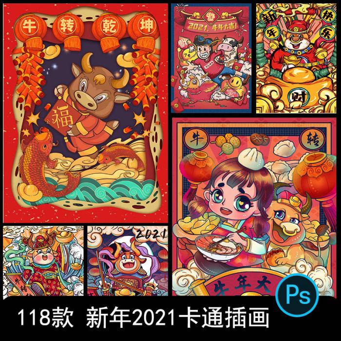 卡通手绘春节新年2021牛年国潮设计素材PSD源码-酷库源码网