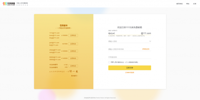 推荐 新111.com完美邮箱价值68元靓号免费注册-酷库源码网