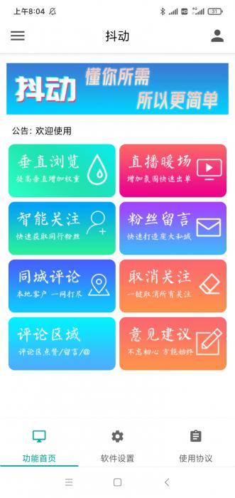 抖动-抖音营销神器--抖+更新版-超级引流神器-破解版-酷库源码网