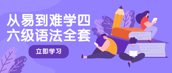 从易到难学四六级语法全套-酷库源码网