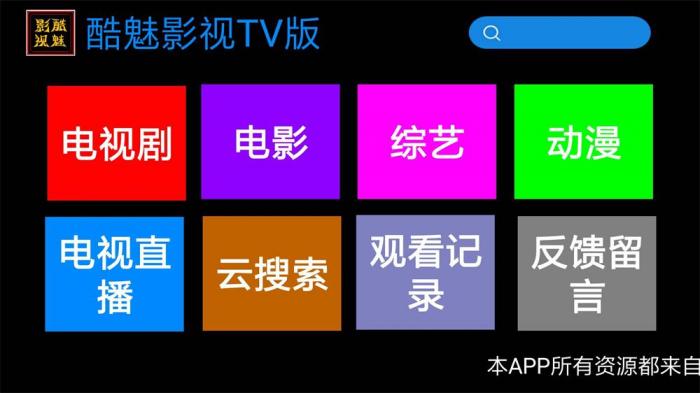 酷魅影视TV v1.2.0 免费无广告-酷库源码网