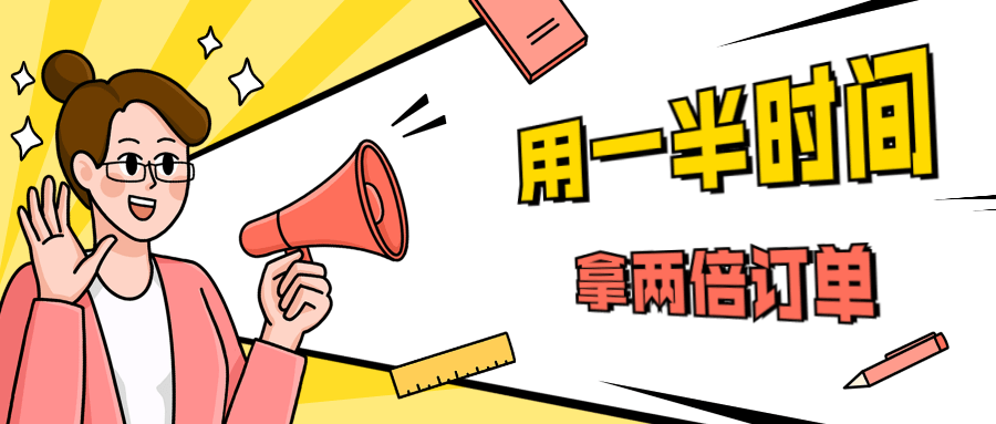 销售技巧：用一半时间拿两倍订单-酷库源码网