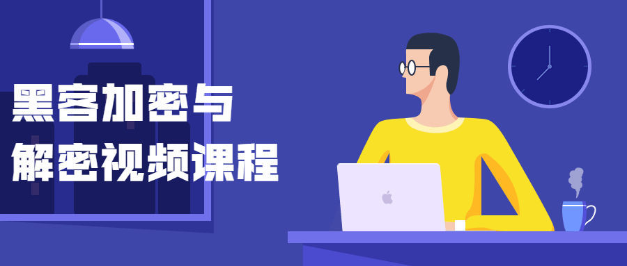 黑客加密与解密视频课程-酷库源码网