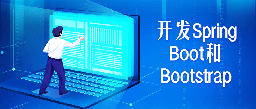 开发Spring Boot和Bootstrap-酷库源码网