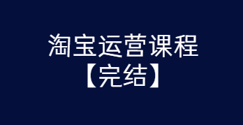淘宝运营课程 从入门到精通玩转淘宝【完结-高清无水印】-酷库源码网