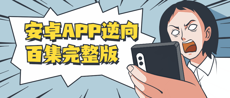 安卓APP逆向百集完整版-酷库源码网