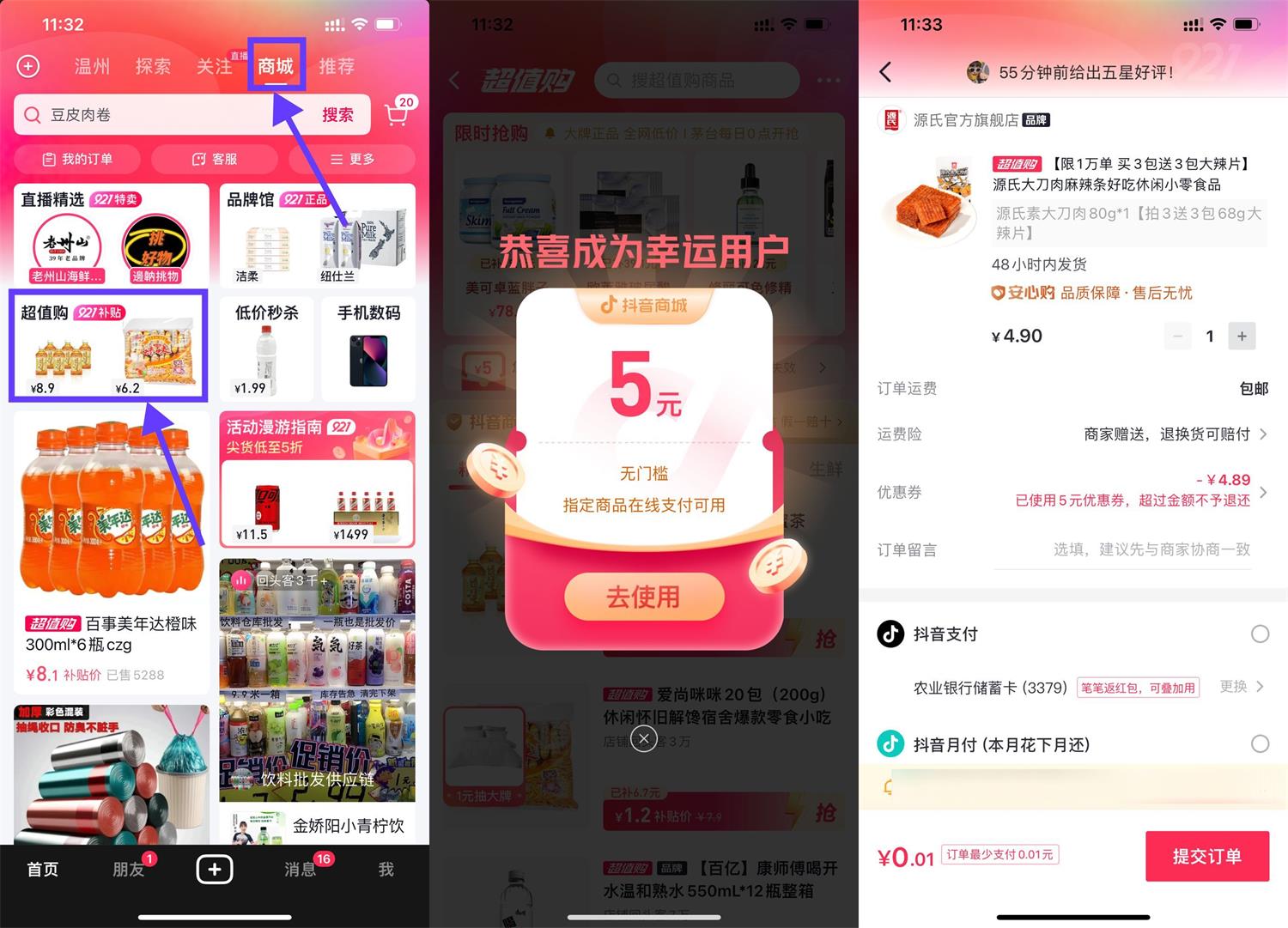 抖音领5元券最低0.01元撸实物-酷库源码网