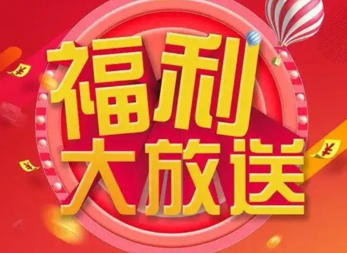 福利活动-酷库源码网