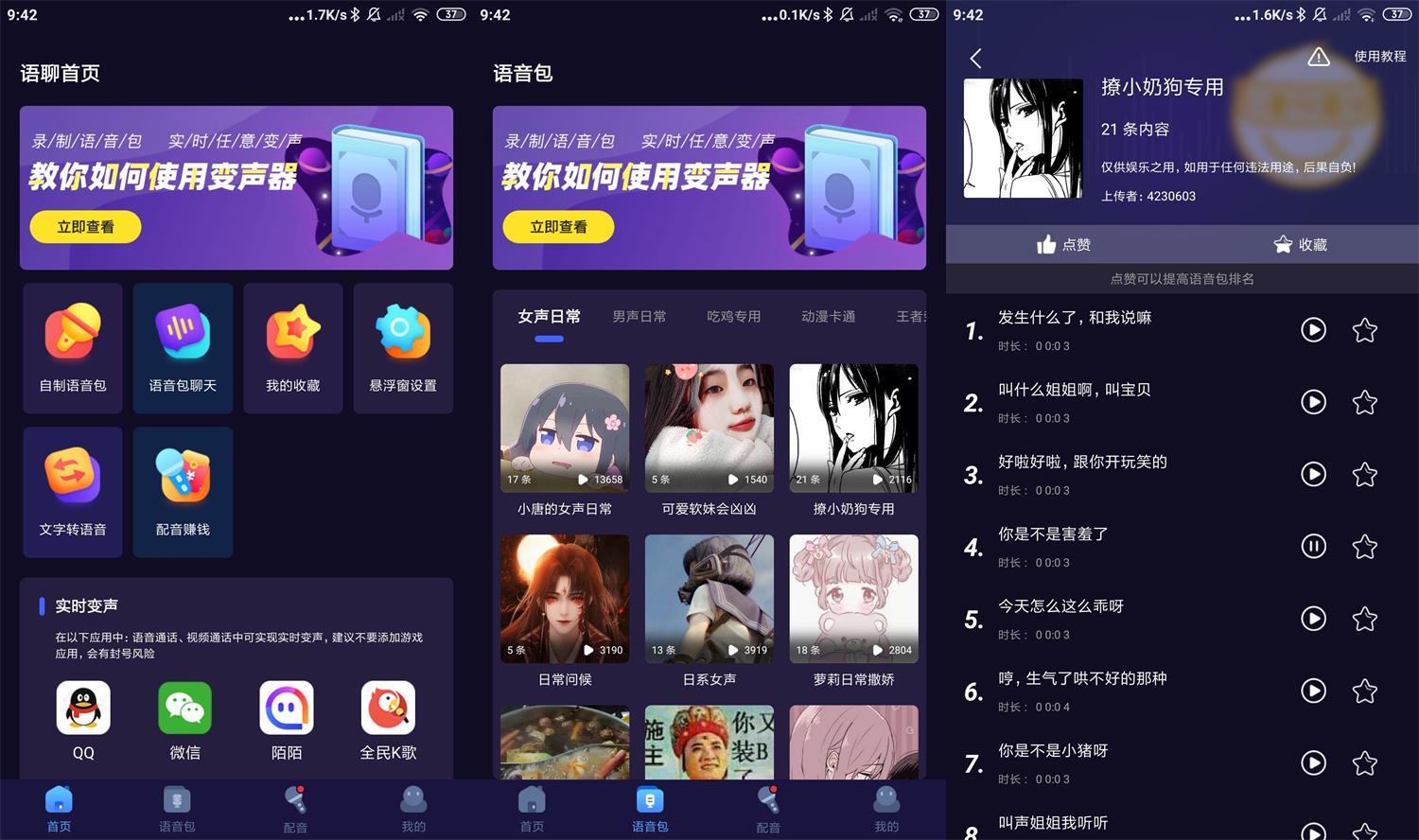 安卓语聊音频变声器v1.1.7-酷库源码网