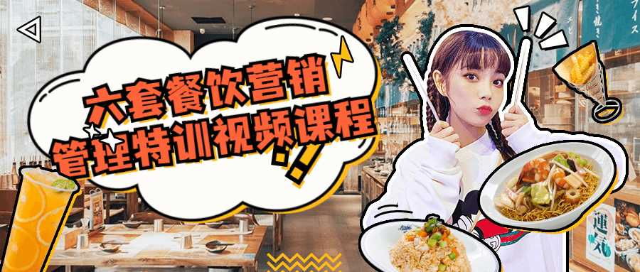 六套餐饮营销管理特训视频课程-酷库源码网