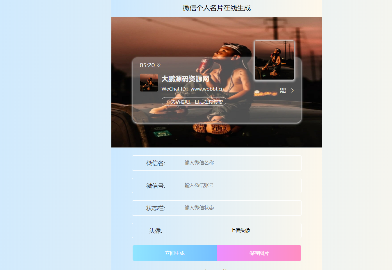 HTML源码 微信个人名片H5生成器-酷库源码网