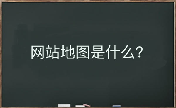 网站地图是什么？该如何生成-酷库源码网