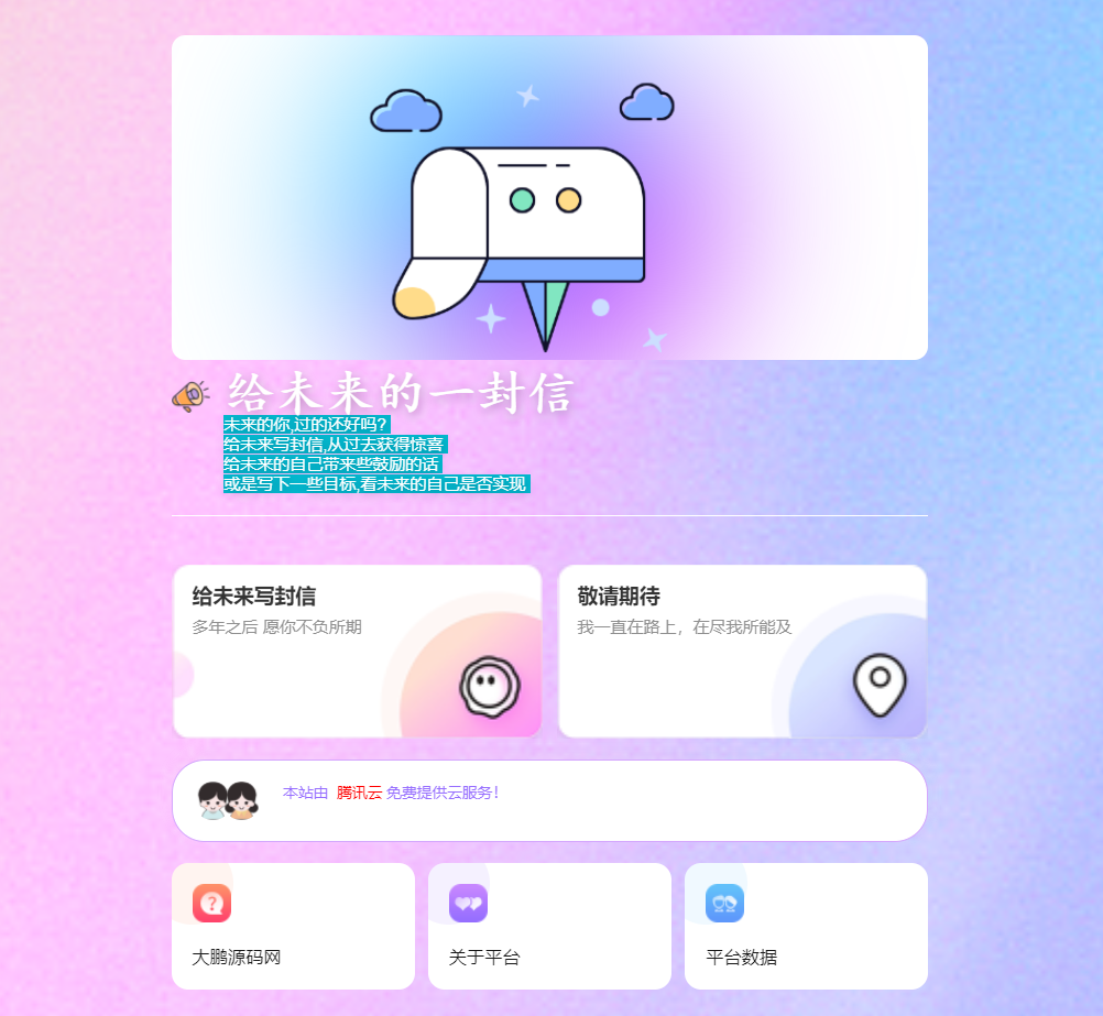 D1042 2023最新时光邮局系统 给未来写封信系统 PHP源码 美化版-酷库源码网