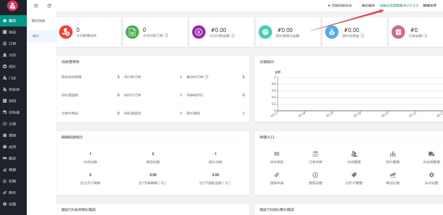 狮子鱼社区团购商城系统小程序 后台当前社区团购版本如何修改-酷库源码网
