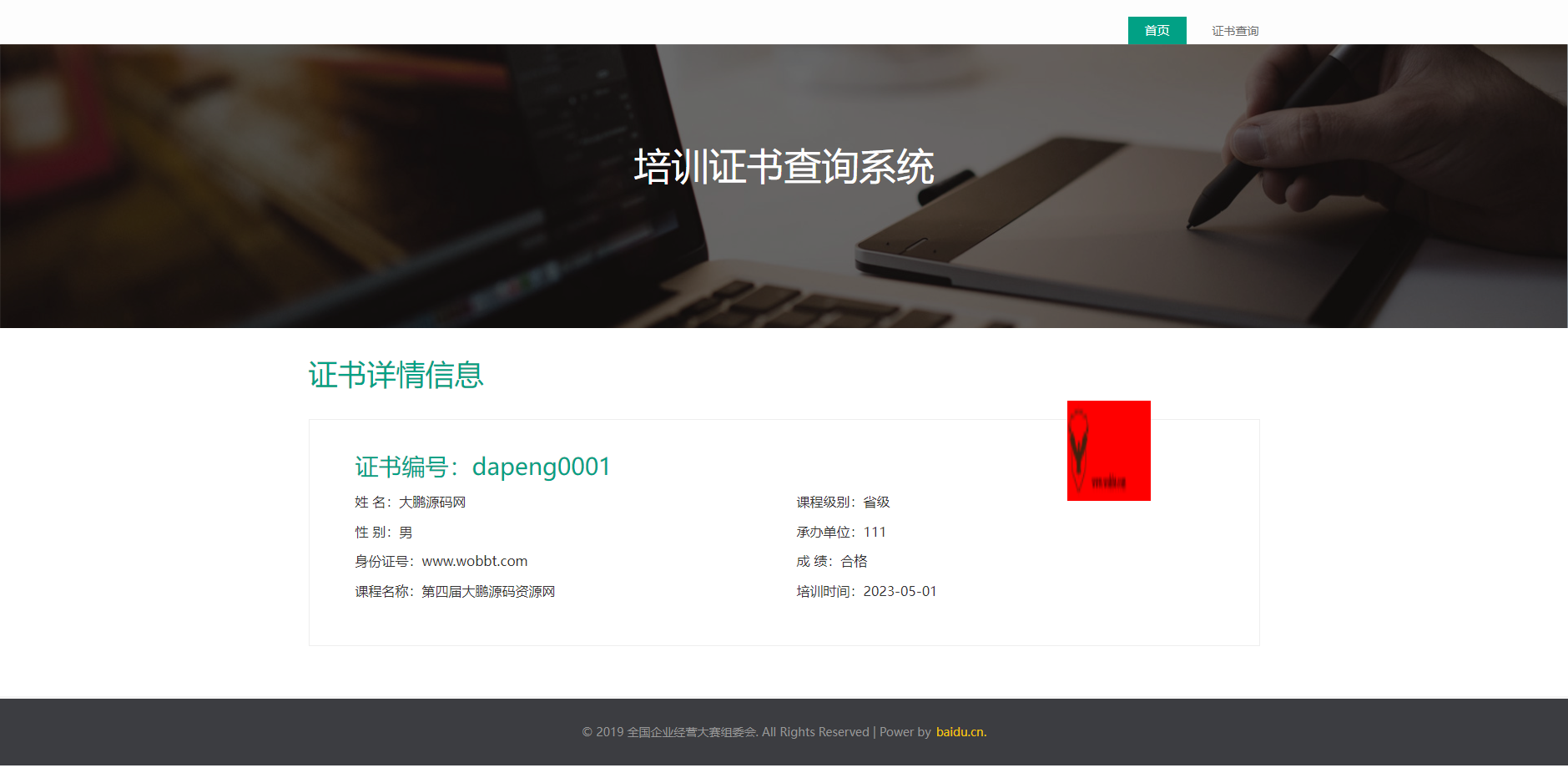 D1085 【去授权】证书在线查询系统,资质证书显示网站源码,证书查询自适应手机端插图1