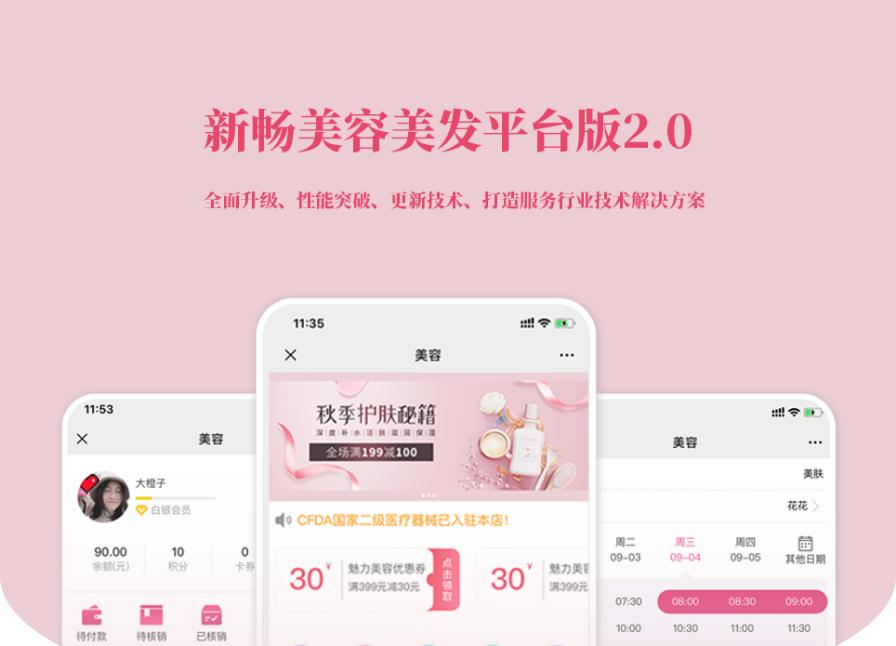 D1191新畅美容美发平台V2.1.18 公众号+小程序【平台订单辅助+平台取号+门店插件+平台收银插件】-酷库源码网