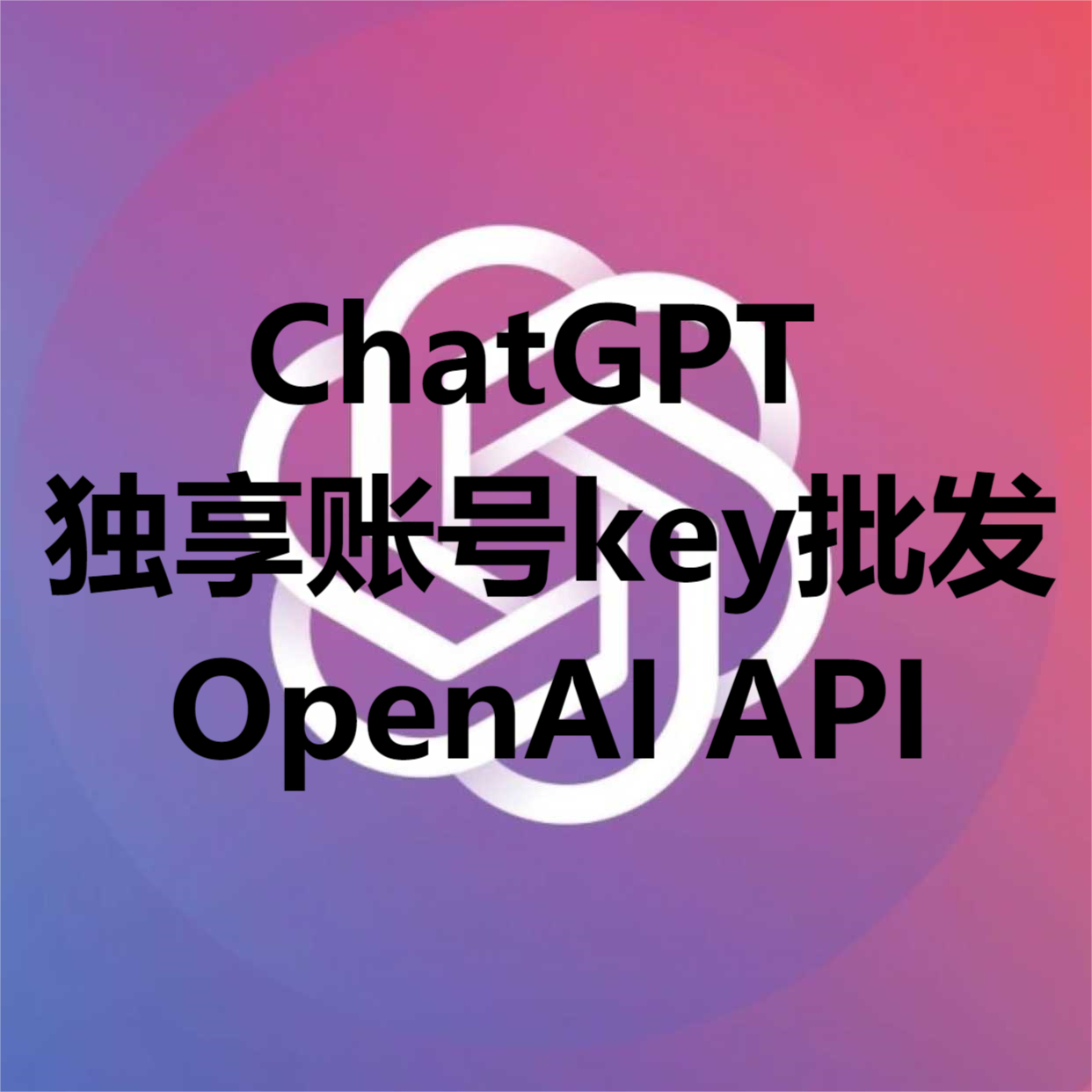 ChatGPT独享账号批发OpenAI API-酷库源码网